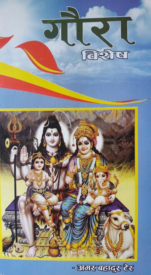 गौरा बिशेस पुस्तक बिमोचन