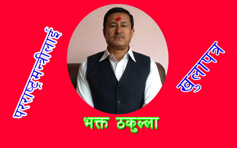 समाजसेवी ठकुल्लाकाे पहाडी जीवन अनि बिदेश यात्रा सम्म परराष्ट्रमन्त्रीलाइ हृृदयविदारक खुलापत्र