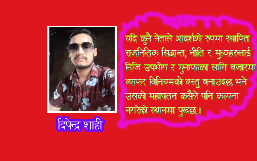 दलाल पुजिवादि संसदिय राज्य व्यवस्था को कितावमा गुटगत भ्रस्टाचार को पन्ना