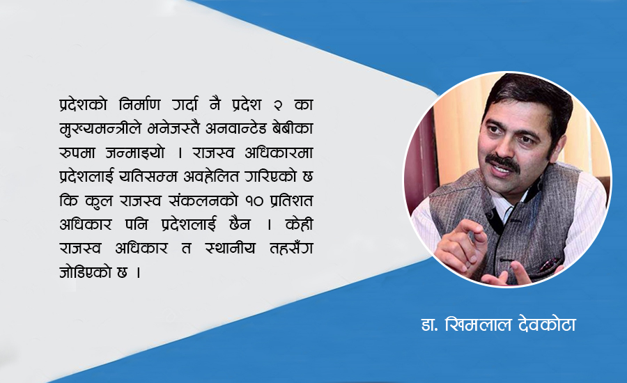 वित्तीय हस्तान्तरणमा प्रदेशलाई न्याय भएन