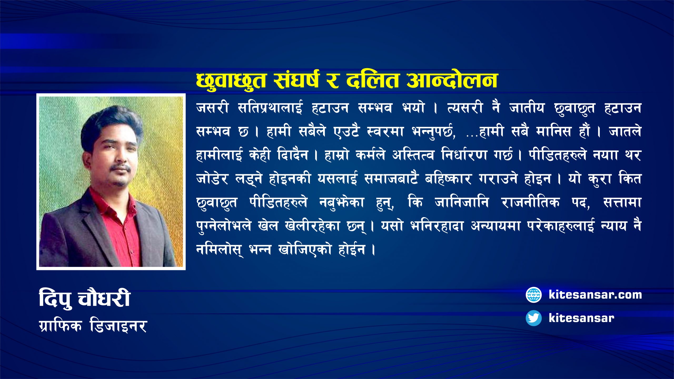 छुवाछुत संघर्ष र दलित आन्दोलन