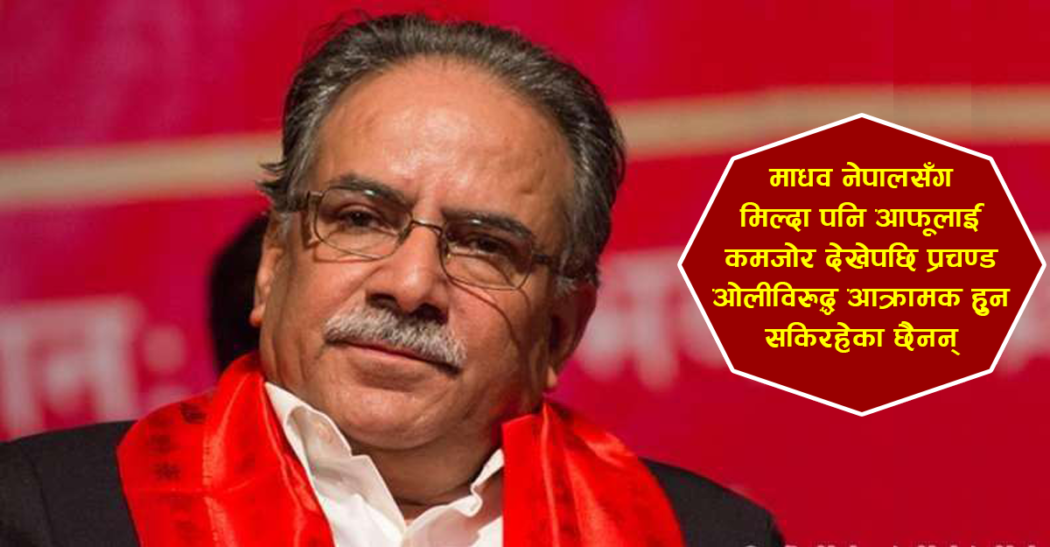 नेकपाभित्र पूर्व माओवादी समूह छिन्नभिन्न,यस्तो छ पछिल्लो समिकरण