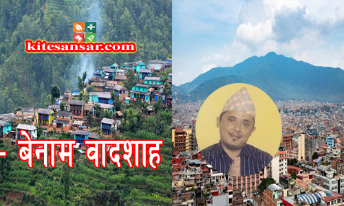 सुन खानी छोडेर बालुवामा हिरा खोज्दा देशले  सम्बृद्धि पाउला त ?