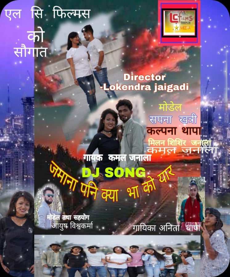 मुम्बई बाट “जमाना पनि क्या भाको यार” गीत रिलिजको तयारीमा