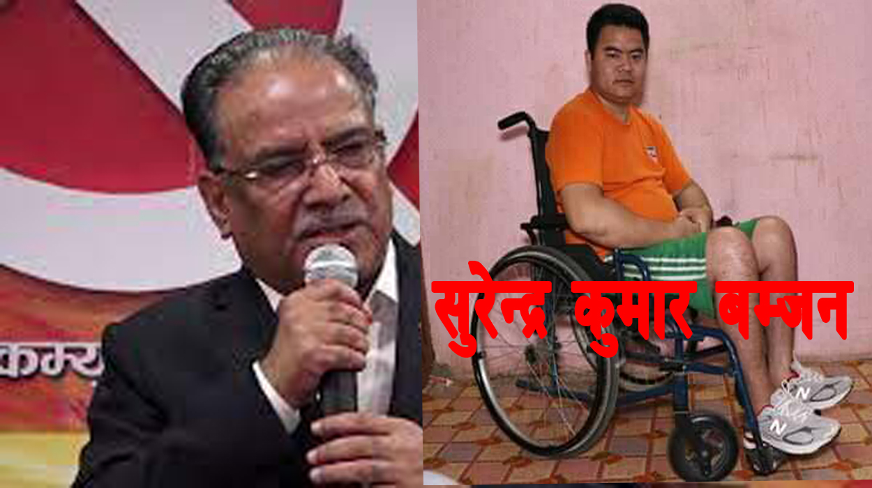 युवालाई मात्र होइन घाइते याेद्दालाइ पनि केन्द्रिय समितिमा राख्न कार्यकर्ताको प्रचण्डलाई सुझाब