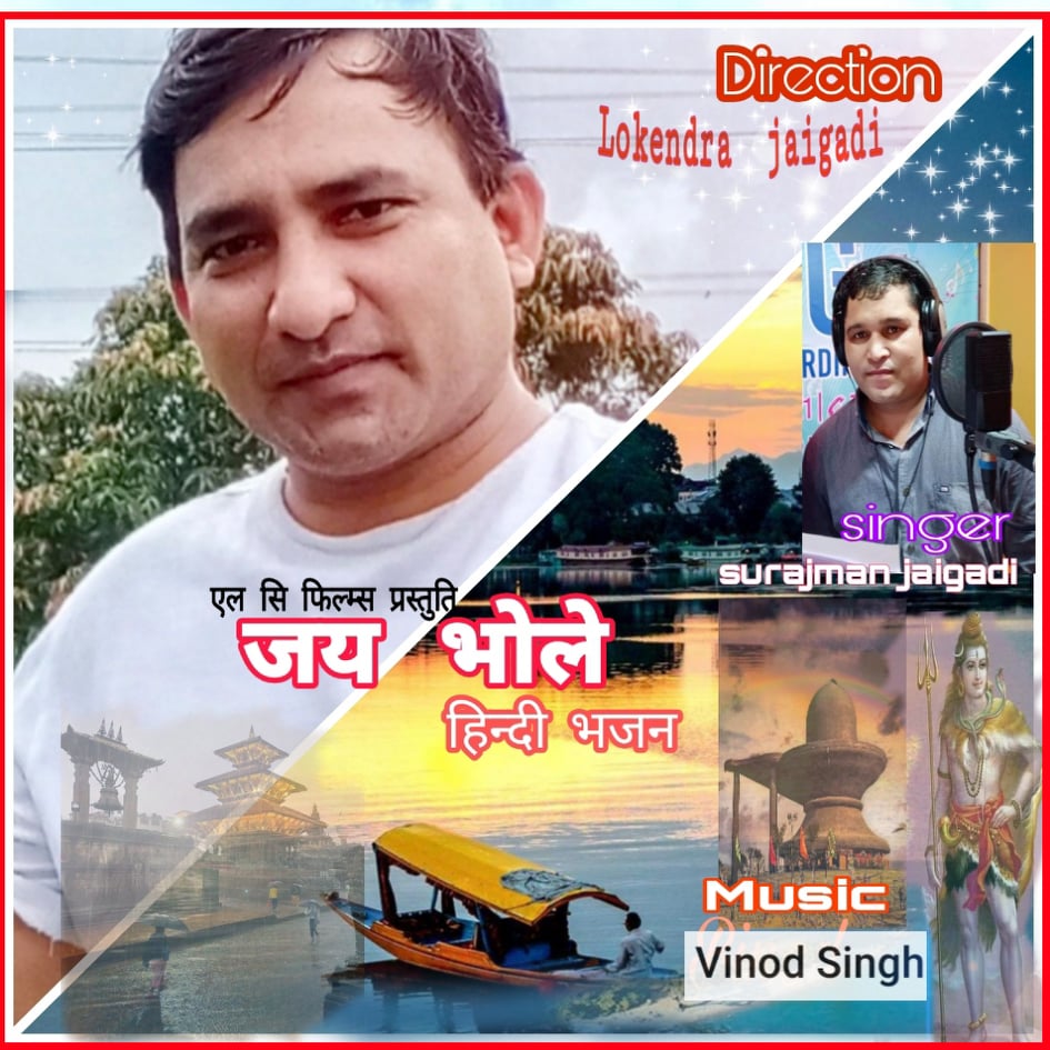 लाेकेन्द्र जयगडीकाे हिन्दि भजन सार्वजनिक